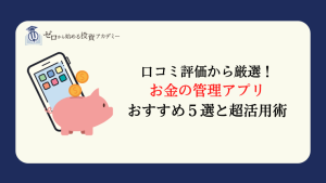 口コミ評価から厳選｜お金の管理アプリおすすめ5選と超活用術