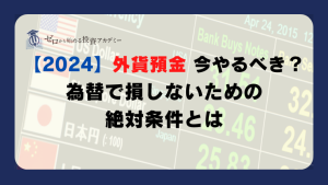 2024外貨預金今やるべき