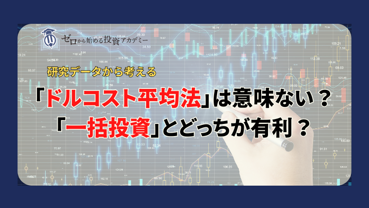 ドルコスト平均法は意味ない？一括投資とどっちが有利？