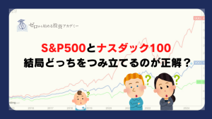 S&P500とナスダック100 結局どっちをつみ立てるのが正解？