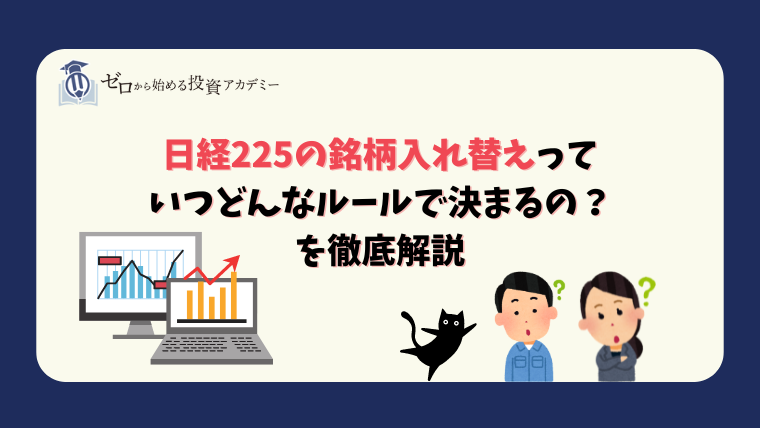 日経225の銘柄入れ替えっていつどんなルールで決まるの？を解説