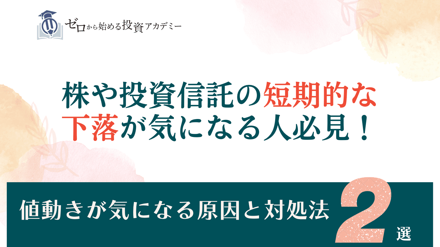 株や投資信託の短期的な下落が気になる人必見！値動きが気になる原因と対処法2選