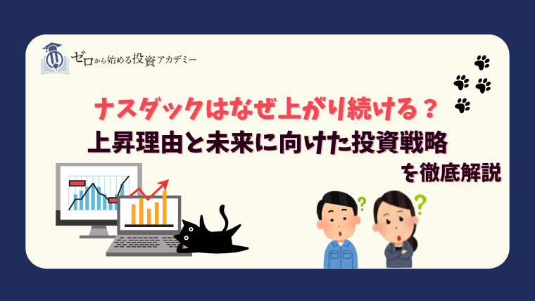 ナスダックはなぜ上がり続ける？上昇理由と未来に向けた投資戦略