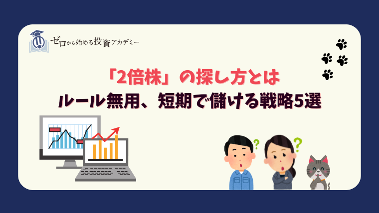 「2倍株」の探し方とは｜ルール無用、短期で儲ける戦略5選