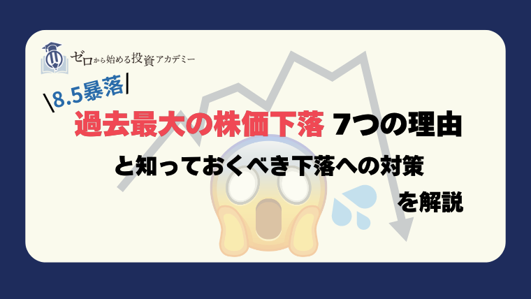 過去最大の株価下落｜7つの理由と知っておくべき下落への対策を解説