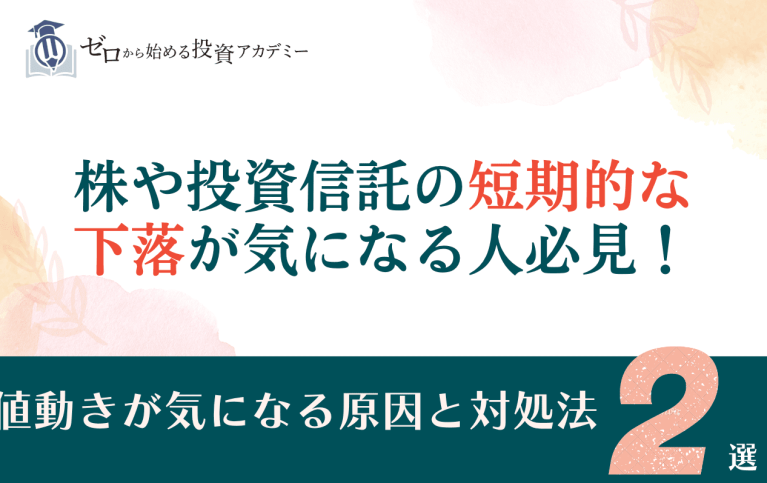 株や投資信託の短期的な下落が気になる人_必見