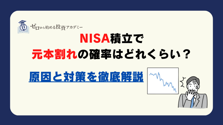 NISA積立で元本割れの確率はどれくらい？リスクと対策を徹底解説