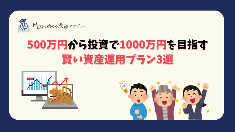 500万円から投資で1000万円を目指す賢い資産運用プラン3選