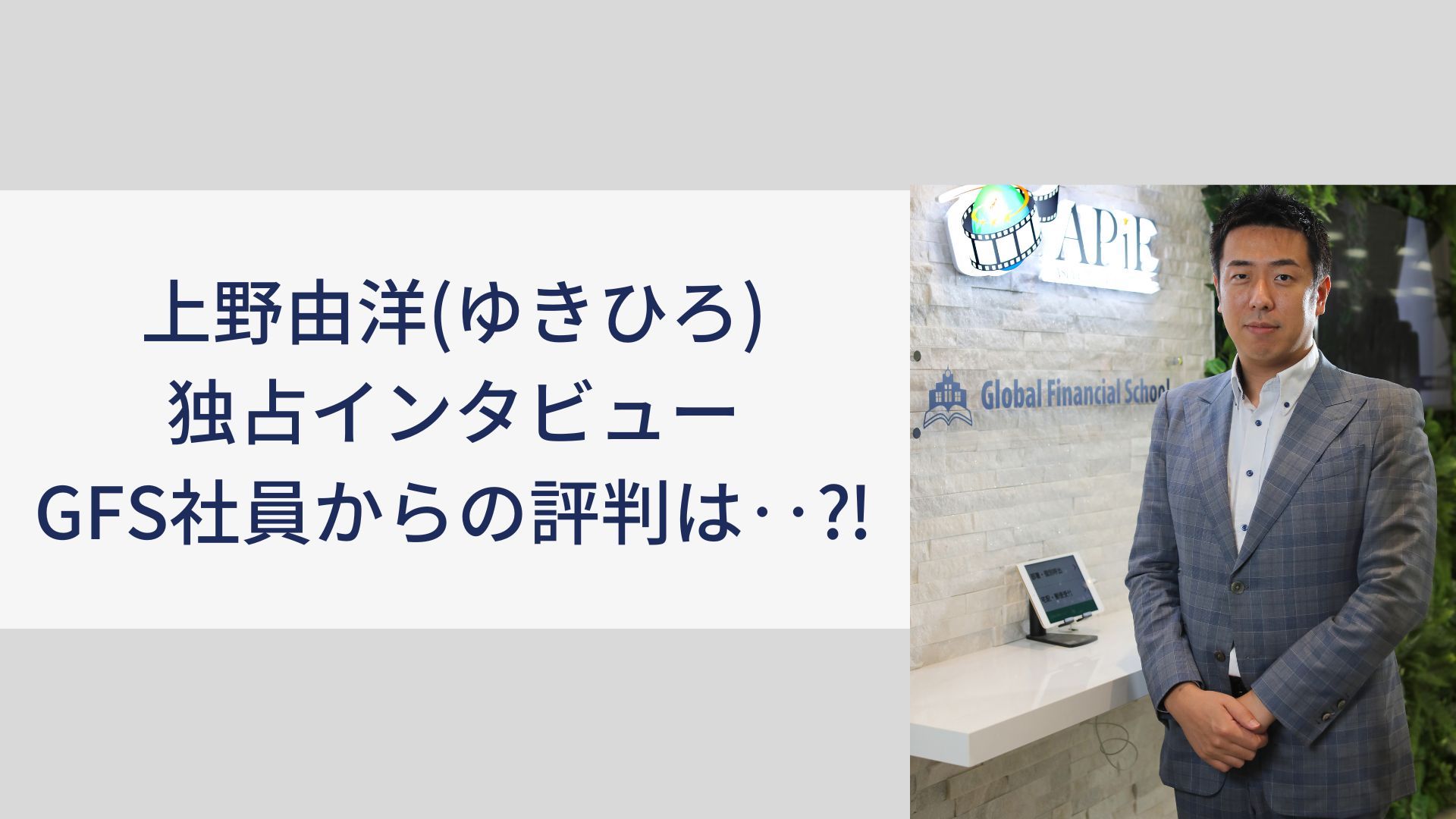 上野由洋(ゆきひろ)独占インタビュー＆GFS社員からの評判は‥⁈