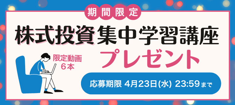 株式投資集中学習講座