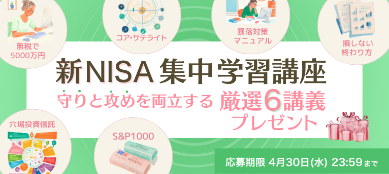 新NISA集中学習講座