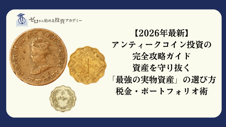 2026年最新】アンティークコイン投資の完全攻略ガイド：資産を守り抜く 