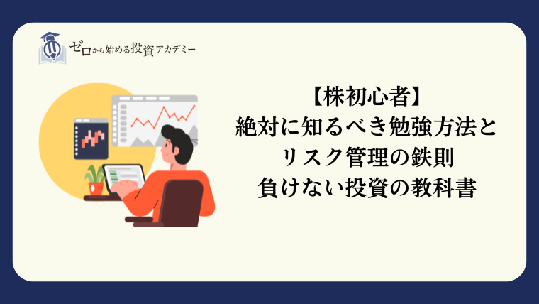 株初心者絶対に知るべき勉強方法とリスク管理の鉄則｜負けない