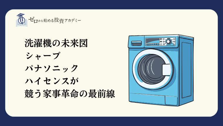 洗濯機の未来図――シャープ・パナソニック・ハイセンスが競う家事革命の 