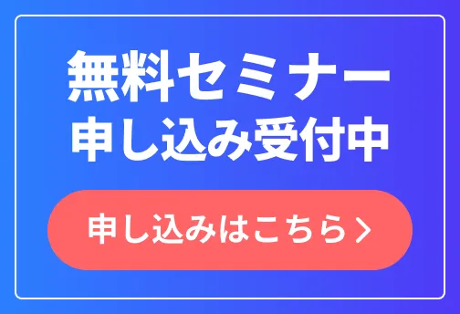 無料セミナー申し込み受付中 申込みはこちら