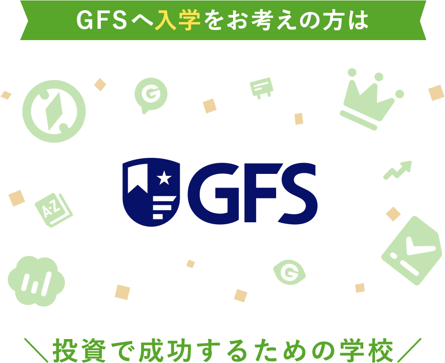 GFSへ入学をお考えの方は 投資で成功するための学校