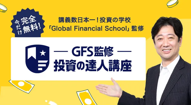 今だけ完全無料！ 講義数日本一！投資の学校「GlobalFinancialSchool」監修 GFS監修投資の達人講座
