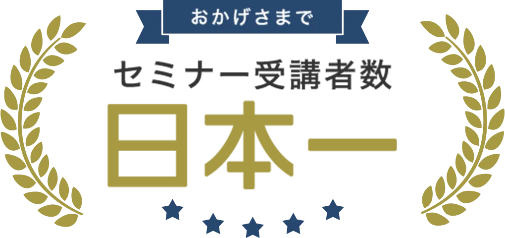 おかげさまでセミナー受講者数日本一