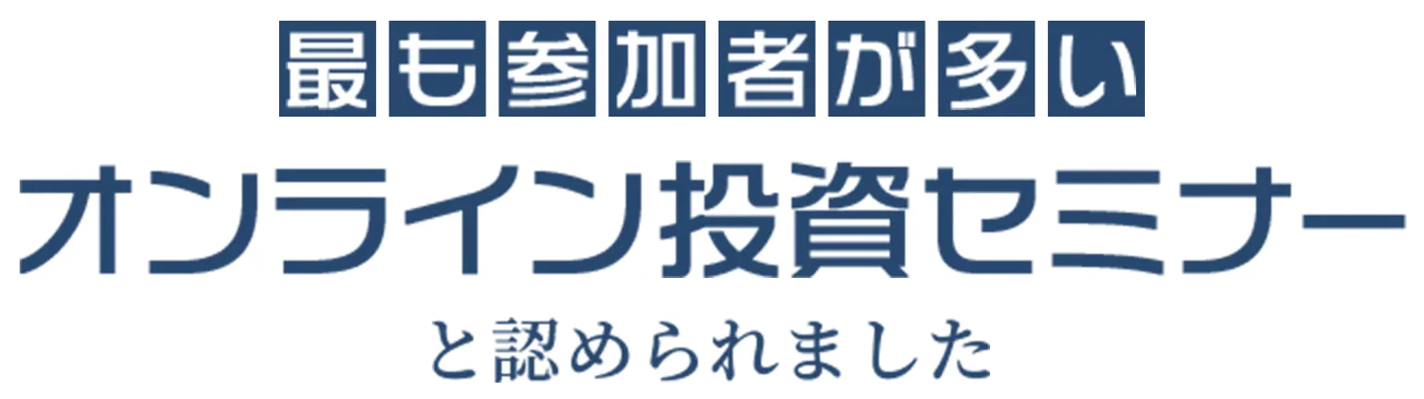 最も参加者が多いオンライン投資セミナーと認められました