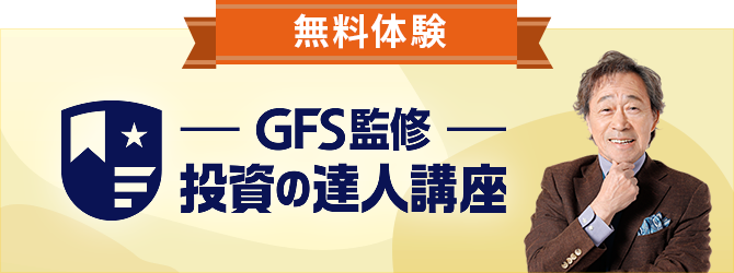 無料体験 GFS監修投資の達人講座