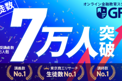 現役生徒数業界No.1の金融教育スクール「GFS」が生徒数7万人突破-NISA口座が2,696万口座に拡大する日本で、正しいお金の知識を届け続けて7年-