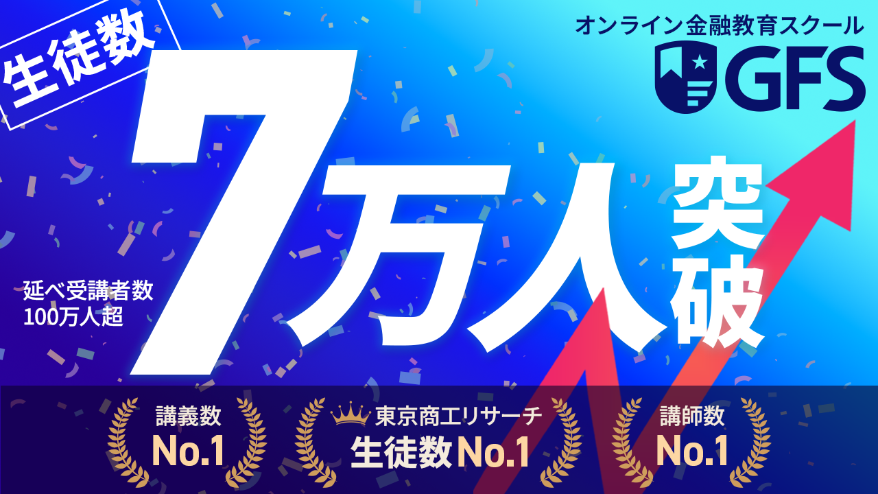 現役生徒数業界No.1の金融教育スクール「GFS」が生徒数7万人突破-NISA口座が2,696万口座に拡大する日本で、正しいお金の知識を届け続けて7年-